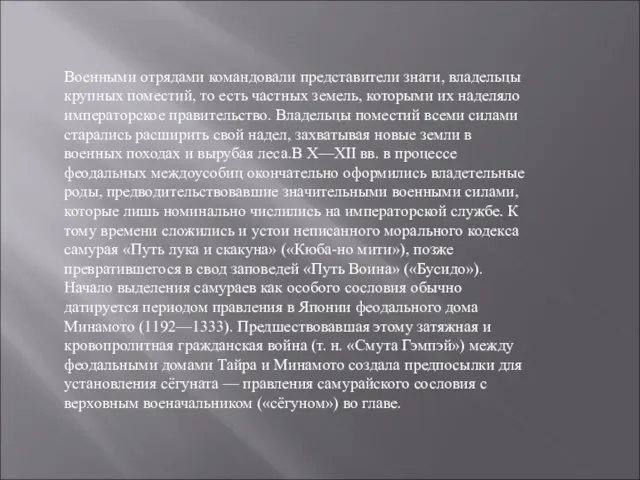 Военными отрядами командовали представители знати, владельцы крупных поместий, то есть частных