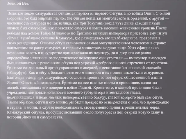 Золотой Век ______________________________________________________________________________ Золотым веком самурайства считается период от первого Сёгуната