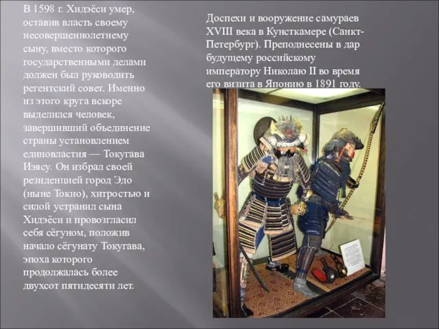 В 1598 г. Хидэёси умер, оставив власть своему несовершеннолетнему сыну, вместо