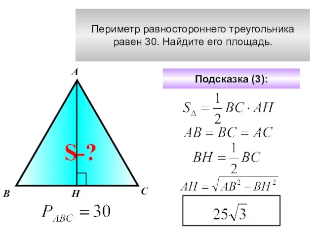 Периметр равностороннего треугольника равен 30. Найдите его площадь. А В С Подсказка (3): S-? Н