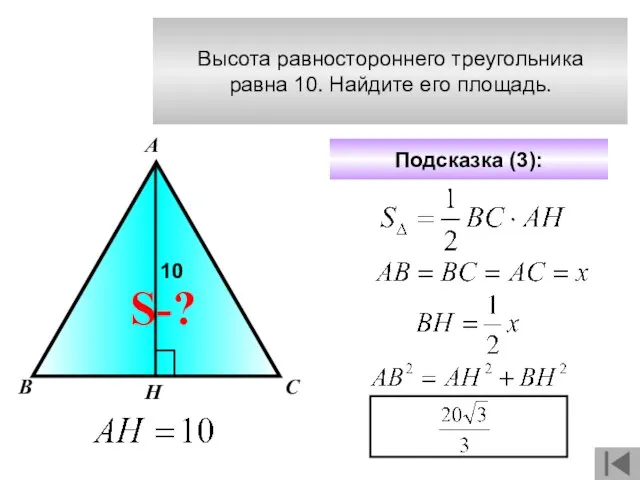 Высота равностороннего треугольника равна 10. Найдите его площадь. А В С Подсказка (3): S-? Н 10