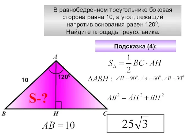 В равнобедренном треугольнике боковая сторона равна 10, а угол, лежащий напротив