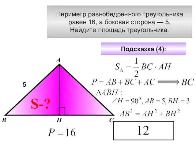 Периметр равнобедренного треугольника равен 16, а боковая сторона — 5. Найдите