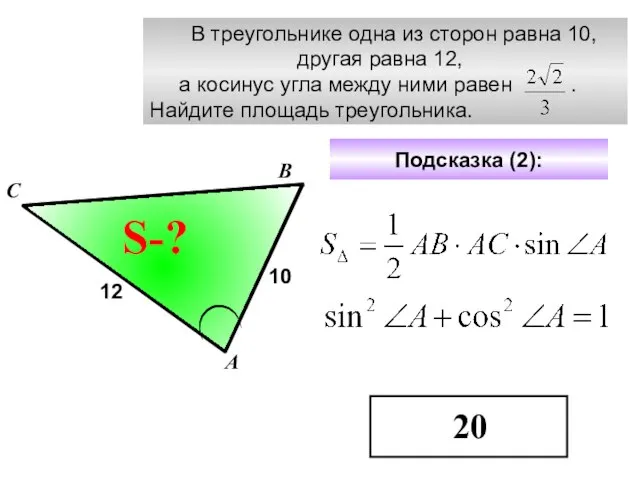 В треугольнике одна из сторон равна 10, другая равна 12, а