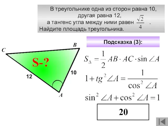 В треугольнике одна из сторон равна 10, другая равна 12, а