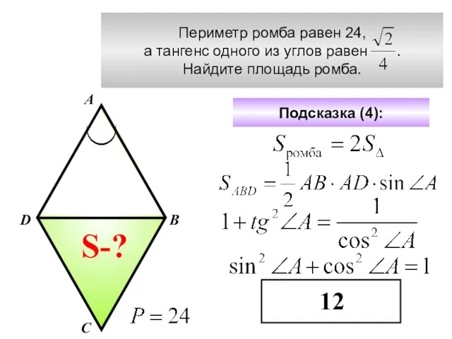 Периметр ромба равен 24, а тангенс одного из углов равен .