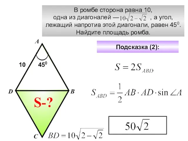 В ромбе сторона равна 10, одна из диагоналей — , а