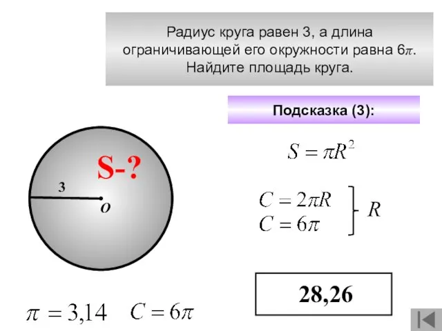 Радиус круга равен 3, а длина ограничивающей его окружности равна 6π.