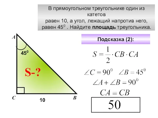 В прямоугольном треугольнике один из катетов равен 10, а угол, лежащий