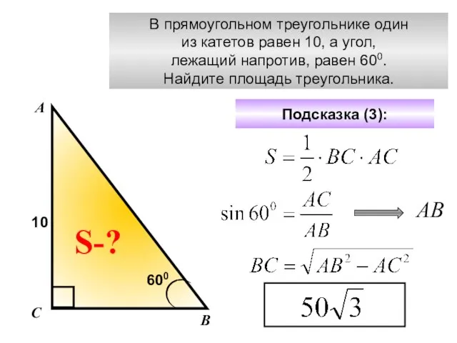 В прямоугольном треугольнике один из катетов равен 10, а угол, лежащий