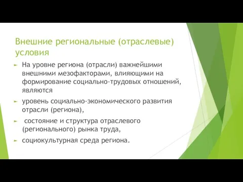 Внешние региональные (отраслевые)условия На уровне региона (отрасли) важнейшими внешними мезофакторами, влияющими