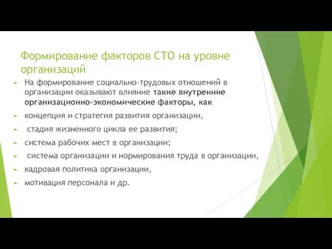 Формирование факторов СТО на уровне организаций На формирование социально-трудовых отношений в