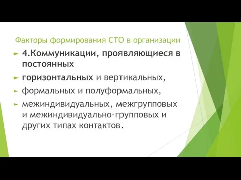 Факторы формирования СТО в организации 4.Коммуникации, проявляющиеся в постоянных горизонтальных и