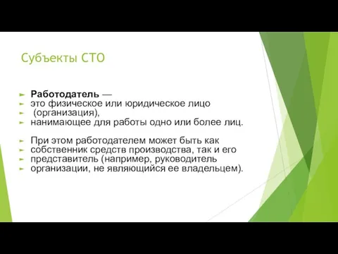 Субъекты СТО Работодатель — это физическое или юридическое лицо (организация), нанимающее