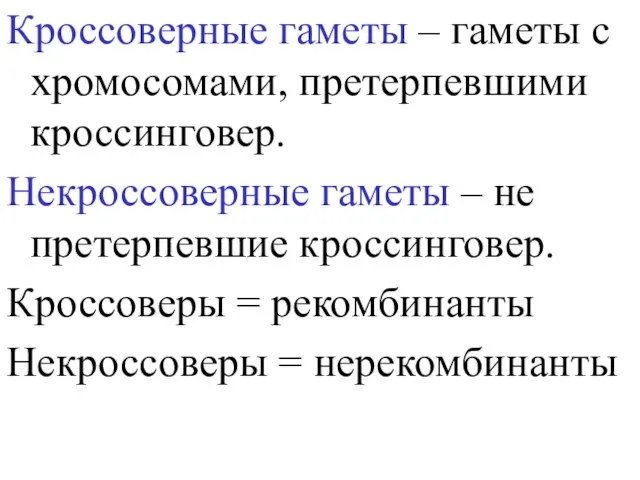 Кроссоверные гаметы – гаметы с хромосомами, претерпевшими кроссинговер. Некроссоверные гаметы –