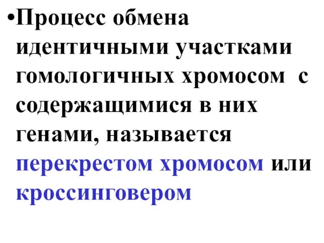 Процесс обмена идентичными участками гомологичных хромосом с содержащимися в них генами, называется перекрестом хромосом или кроссинговером