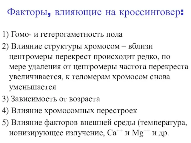 Факторы, влияющие на кроссинговер: 1) Гомо- и гетерогаметность пола 2) Влияние