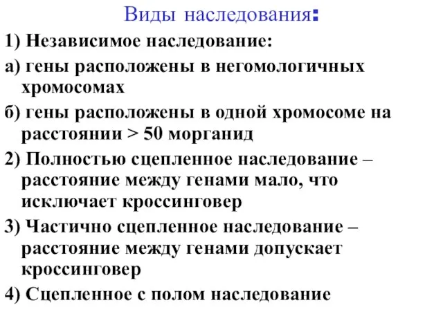 Виды наследования: 1) Независимое наследование: а) гены расположены в негомологичных хромосомах