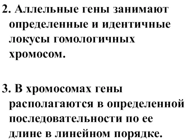 2. Аллельные гены занимают определенные и идентичные локусы гомологичных хромосом. 3.