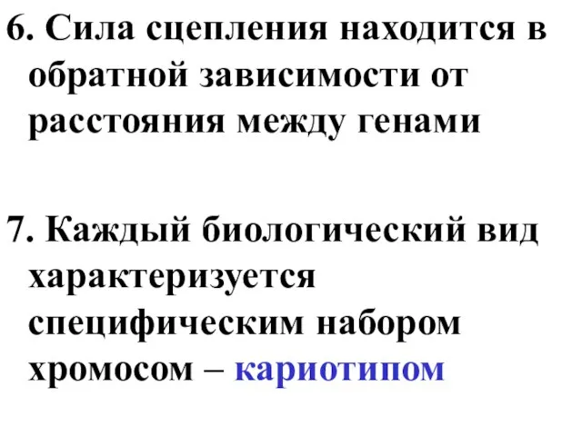 6. Сила сцепления находится в обратной зависимости от расстояния между генами