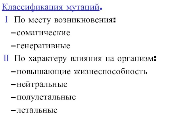 Классификация мутаций. Ⅰ По месту возникновения: соматические генеративные Ⅱ По характеру