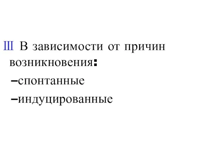 Ⅲ В зависимости от причин возникновения: спонтанные индуцированные