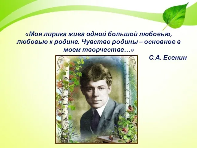 «Моя лирика жива одной большой любовью, любовью к родине. Чувство родины