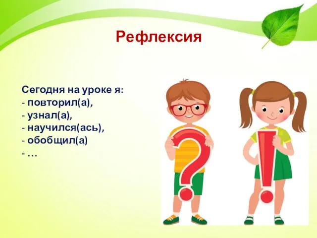 Рефлексия Сегодня на уроке я: - повторил(а), - узнал(а), - научился(ась), - обобщил(а) - …