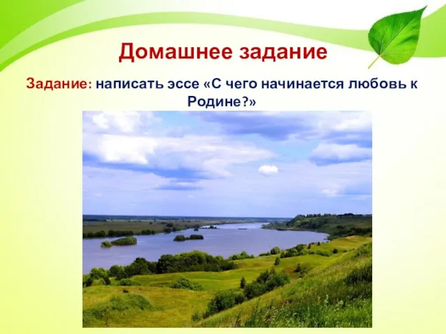 Домашнее задание Задание: написать эссе «С чего начинается любовь к Родине?»