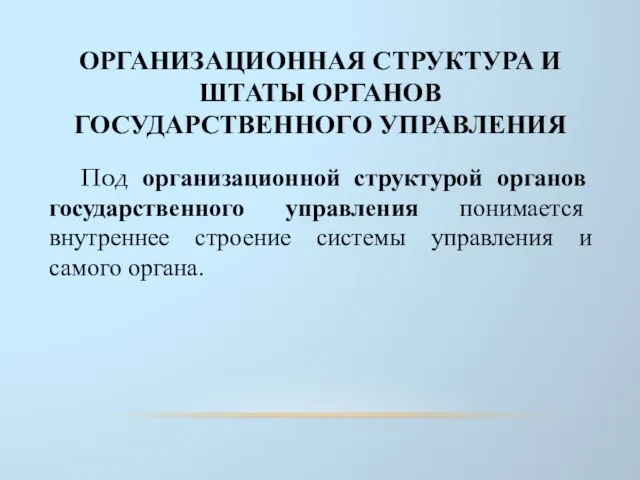 ОРГАНИЗАЦИОННАЯ СТРУКТУРА И ШТАТЫ ОРГАНОВ ГОСУДАРСТВЕННОГО УПРАВЛЕНИЯ Под организационной структурой органов