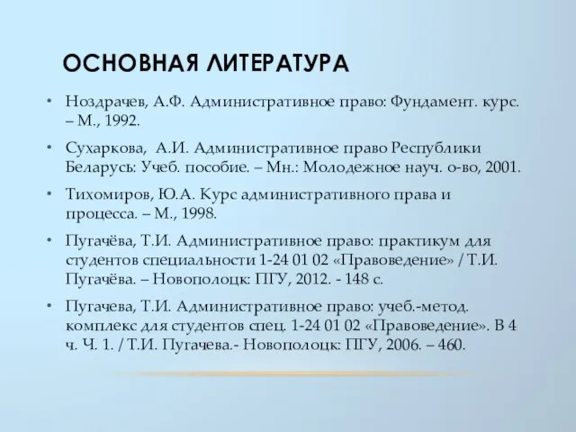 ОСНОВНАЯ ЛИТЕРАТУРА Ноздрачев, А.Ф. Административное право: Фундамент. курс. – М., 1992.