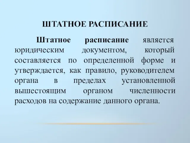 ШТАТНОЕ РАСПИСАНИЕ Штатное расписание является юридическим документом, который составляется по определенной