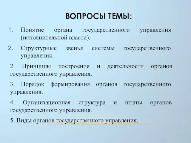 ВОПРОСЫ ТЕМЫ: Понятие органа государственного управления (исполнительной власти). Структурные звенья системы