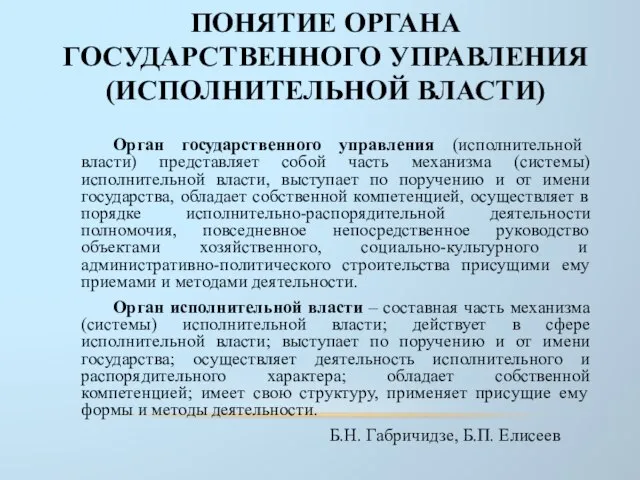 ПОНЯТИЕ ОРГАНА ГОСУДАРСТВЕННОГО УПРАВЛЕНИЯ (ИСПОЛНИТЕЛЬНОЙ ВЛАСТИ) Орган государственного управления (исполнительной власти)