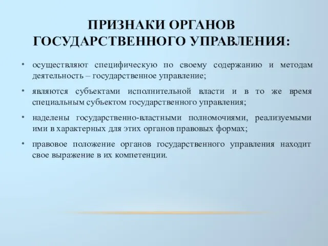 ПРИЗНАКИ ОРГАНОВ ГОСУДАРСТВЕННОГО УПРАВЛЕНИЯ: осуществляют специфическую по своему содержанию и методам