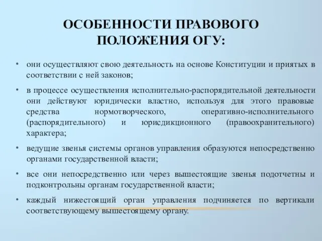 ОСОБЕННОСТИ ПРАВОВОГО ПОЛОЖЕНИЯ ОГУ: они осуществляют свою деятельность на основе Конституции