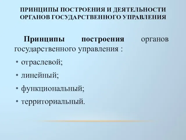 ПРИНЦИПЫ ПОСТРОЕНИЯ И ДЕЯТЕЛЬНОСТИ ОРГАНОВ ГОСУДАРСТВЕННОГО УПРАВЛЕНИЯ Принципы построения органов государственного