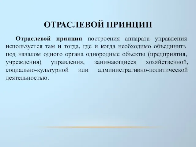 ОТРАСЛЕВОЙ ПРИНЦИП Отраслевой принцип построения аппарата управления используется там и тогда,