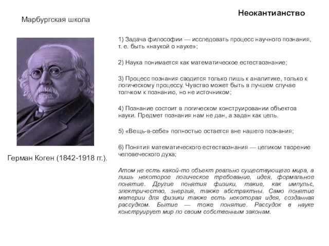 Неокантианство Герман Коген (1842-1918 гг.). 1) Задача философии — исследовать процесс