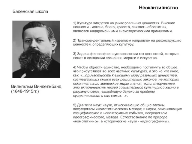 Неокантианство Баденская школа Вильгельм Виндельбанд (1848-1915гг.) 1) Культура зиждется на универсальных