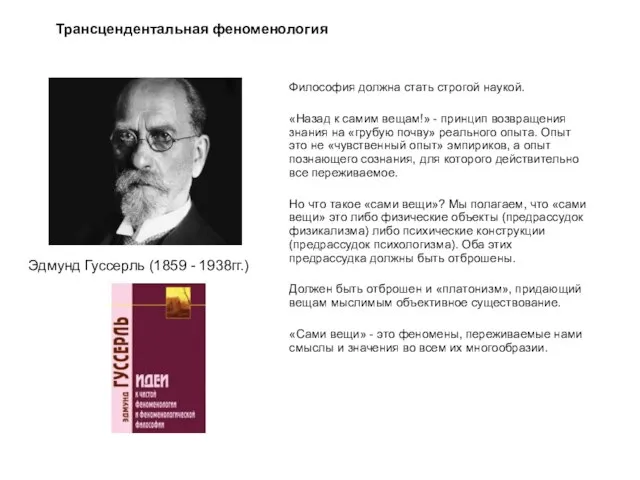 Трансцендентальная феноменология Эдмунд Гуссерль (1859 - 1938гг.) Философия должна стать строгой