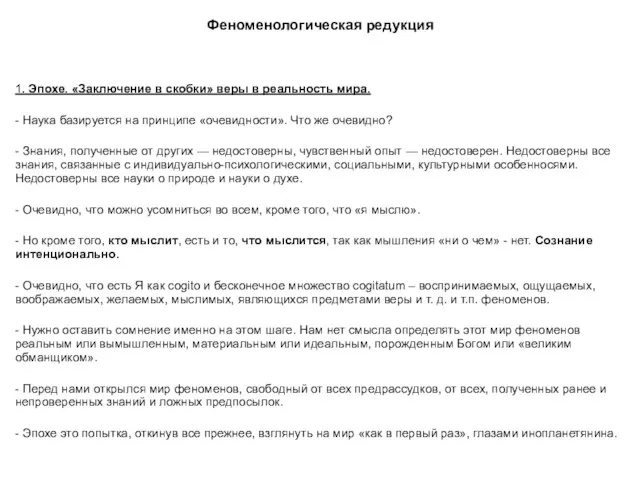 Феноменологическая редукция 1. Эпохе. «Заключение в скобки» веры в реальность мира.