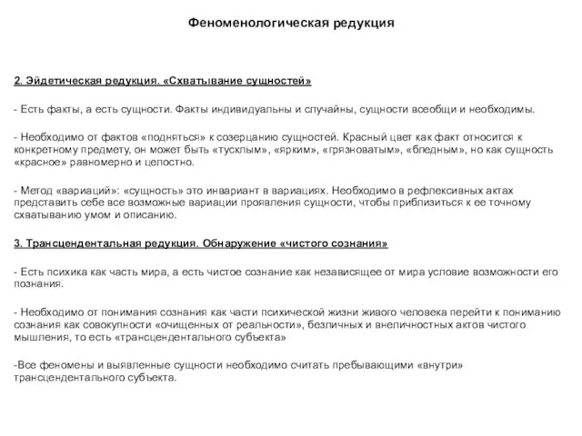 Феноменологическая редукция 2. Эйдетическая редукция. «Схватывание сущностей» - Есть факты, а