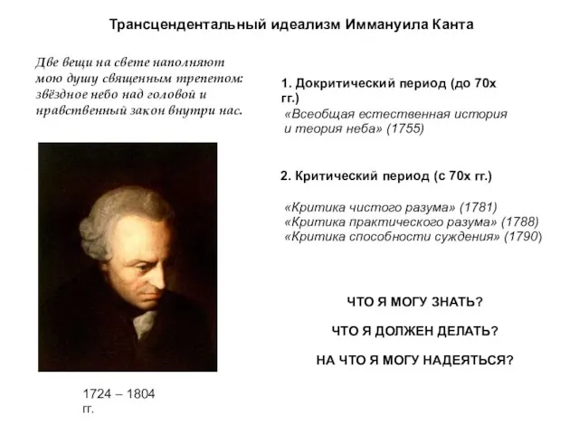 Трансцендентальный идеализм Иммануила Канта 1724 – 1804 гг. 1. Докритический период