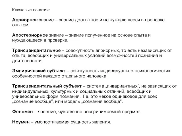 Ключевые понятия: Априорное знание – знание доопытное и не нуждающееся в