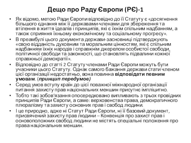 Дещо про Раду Європи (РЄ)-1 Як відомо, метою Ради Європи відповідно