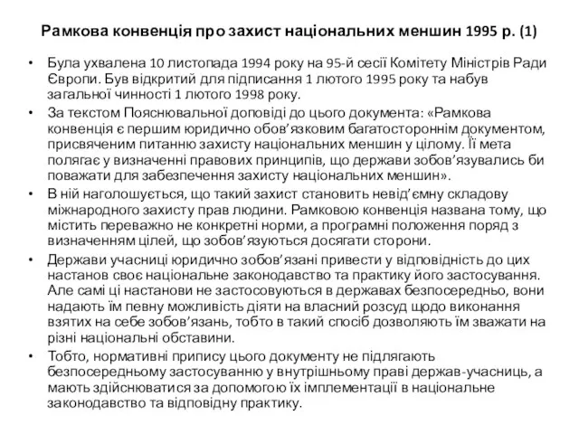 Рамкова конвенція про захист національних меншин 1995 р. (1) Була ухвалена