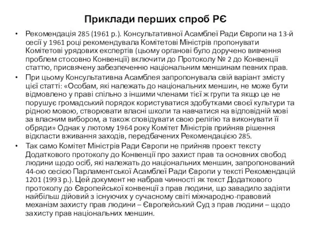 Приклади перших спроб РЄ Рекомендація 285 (1961 р.). Консультативної Асамблеї Ради