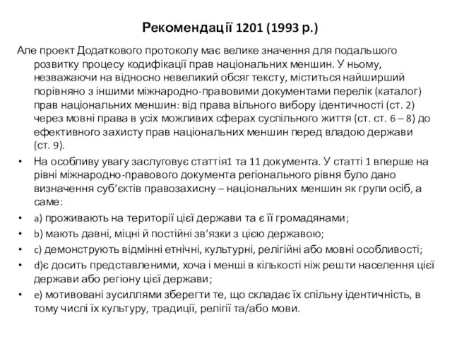 Рекомендації 1201 (1993 р.) Але проект Додаткового протоколу має велике значення