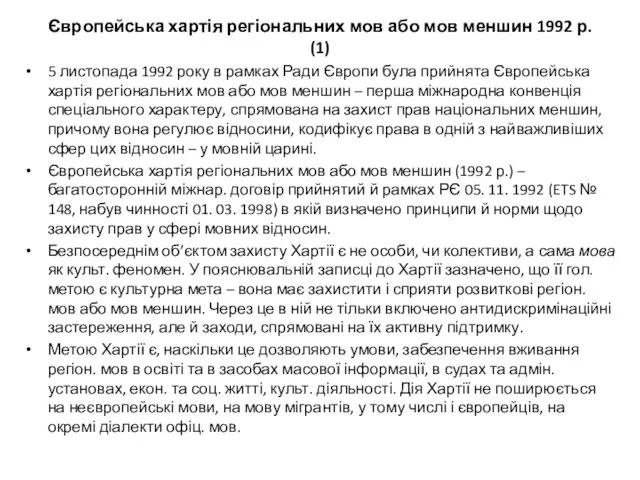 Європейська хартія регіональних мов або мов меншин 1992 р. (1) 5